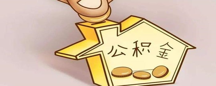 济南公积金贷款条件是什么
