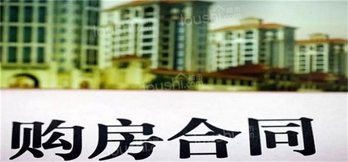 买房子签合同要注意什么问题