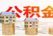 住房公积金贷款买二手房能贷几层