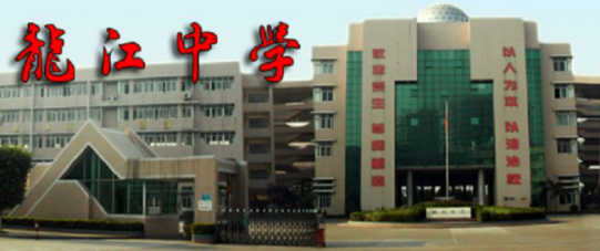 龙悦江山 | 双省级学府环绕，奢享一站式全龄教育