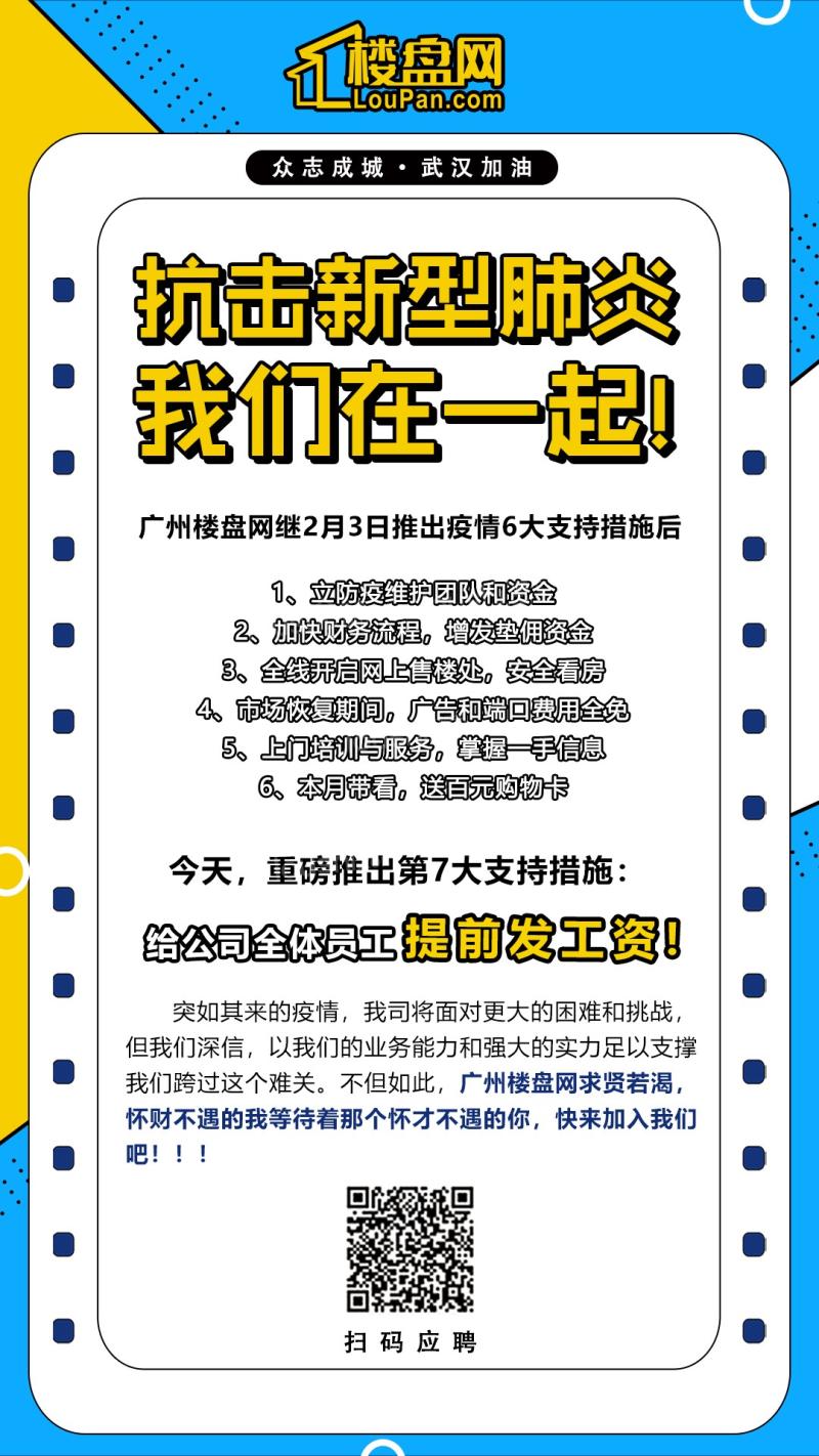 携手抗击疫情 广州楼盘网是这么做的！