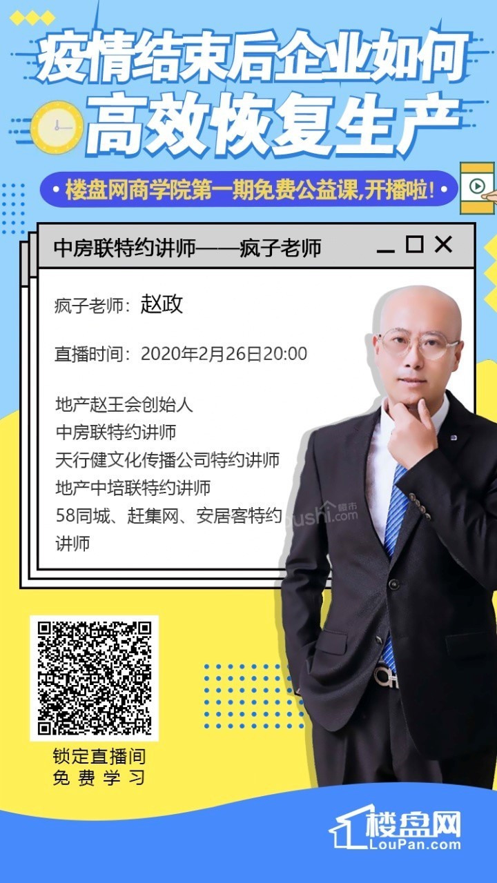 楼盘网商学院直播开启，房产行业大咖教你如何高效化“危”为“机”