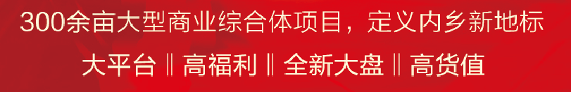 内乡300余亩大型商业综合体项目诚聘地产精英