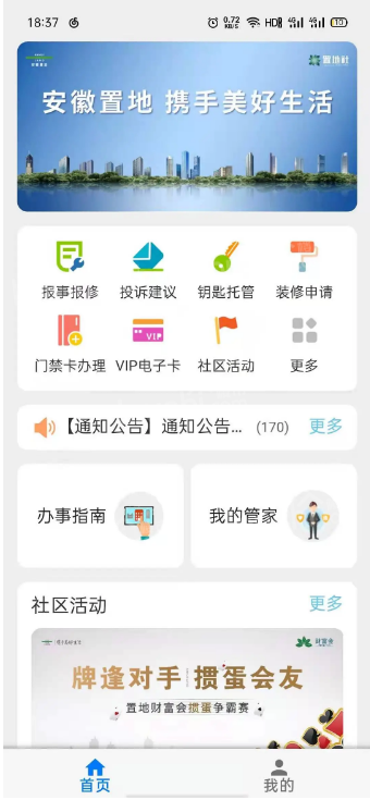 安徽置地&信联物业携手中国移动，正式推出安庆首个智慧物业APP“置地社”！
