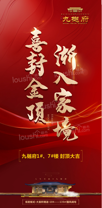 九樾府家书 | 封顶大吉,美好如约而至